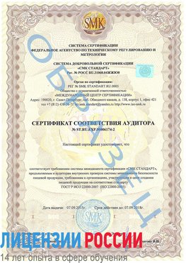 Образец сертификата соответствия аудитора №ST.RU.EXP.00006174-2 Подольск Сертификат ISO 22000